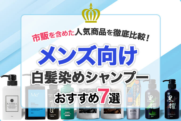 男性用白髪染めシャンプーのおすすめ人気ランキング12選！選び方やメリットを解説 - ヘアケア -choiFULL チョイフル おすすめの商品ランキング・比較情報メディア