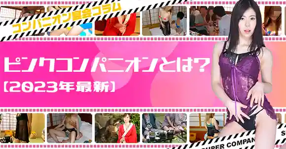 博多市の繁華街でピンクコンパニオン宴会|福岡県|ピンクコンパニオン旅行は【ピンコン】