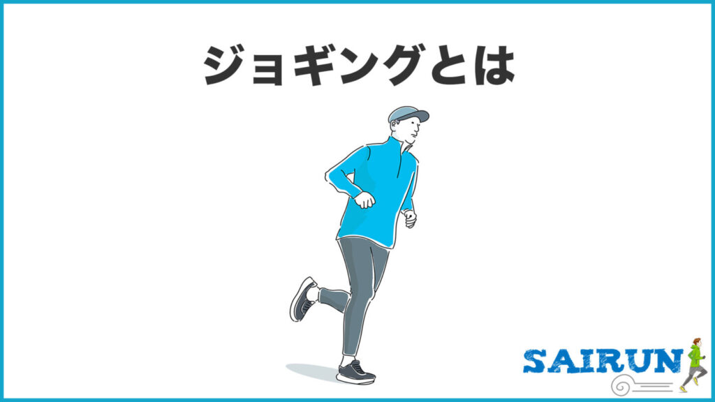 ジョギングとランニングの違いとは？CoCoKARAnext ココカラnext