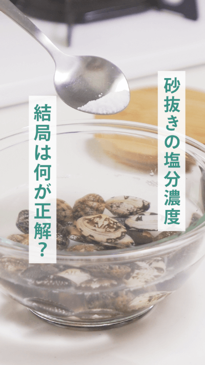 あさりの砂出し 保存方法