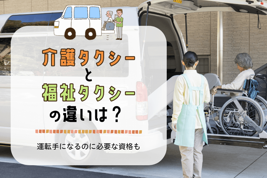 介護タクシードライバーには資格が必要！収入や開業について詳しく解説ピーチャンタクシー P-CHAN TAXI