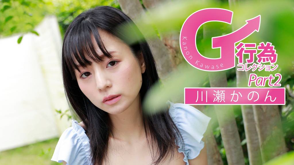 作品別レビュー】G行為コレクション Part2 川瀬かのん（FACE、2021年）