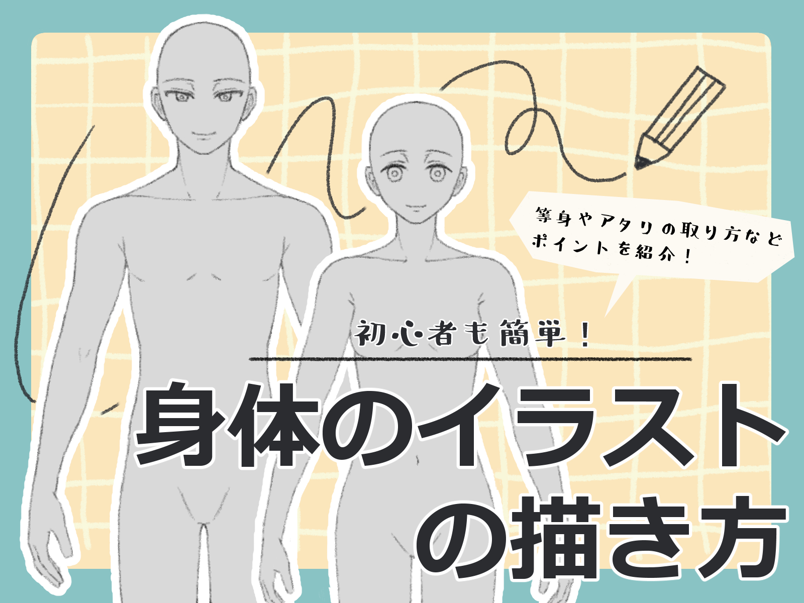 簡単！お絵描き講座③ アタリ編東府ノ角