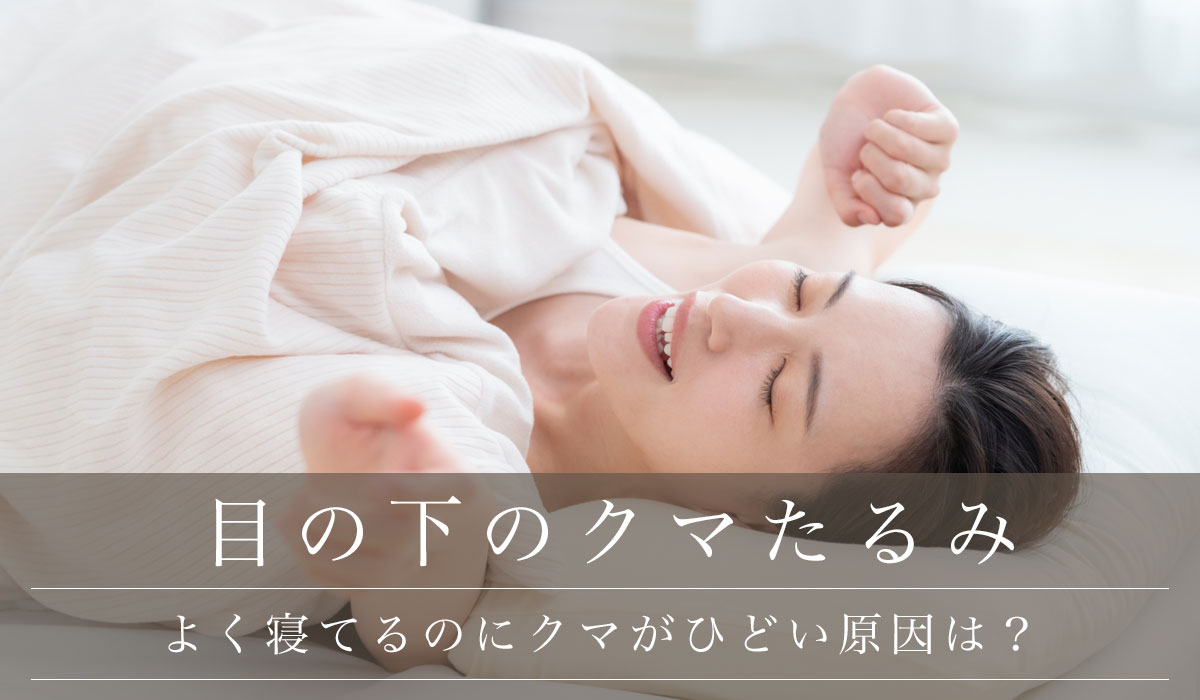 目の下のクマ くま ・たるみ治療 手術 症例写真目の下のクマ・たるみ治療検討お役立ちブログ