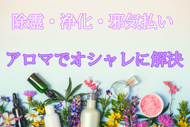 悪い気」を寄せつけない香り——邪気払いのためのアロマとお香虹心 にこ ＠ 香りと愛の導き鑑定師coconalaブログ