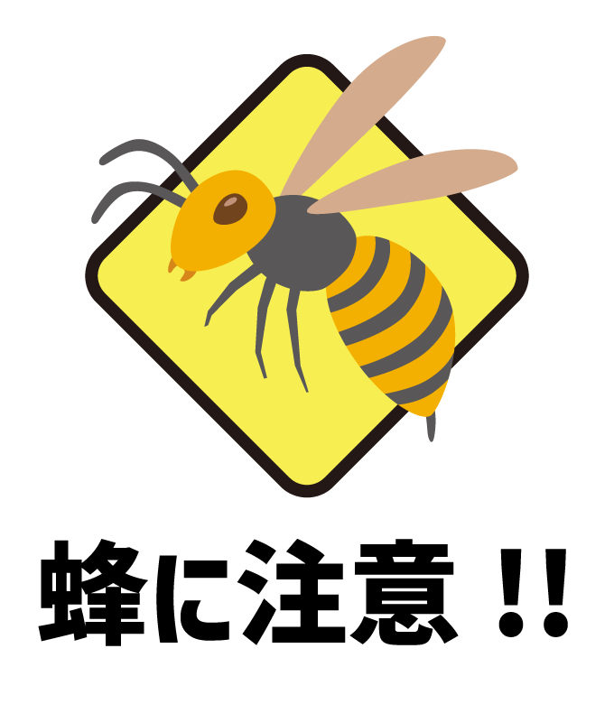 蜂に注意のイラスト無料のフリー素材 イラストエイト