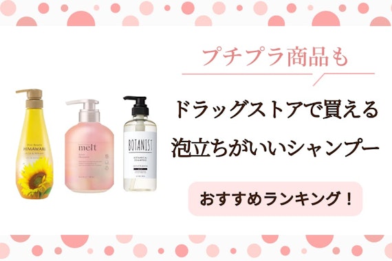 プチプラ 1000円以下の美容師おすすめシャンプー5選！ドラッグストア限定の市販シャンプーから厳選