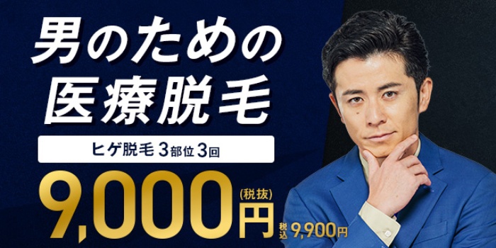 安いメンズ医療脱毛クリニック８選