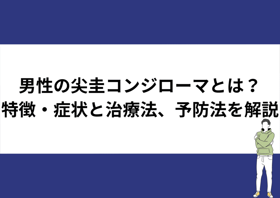 尖圭コンジローマの検査・治療池袋マイケアヒルズタワークリニック