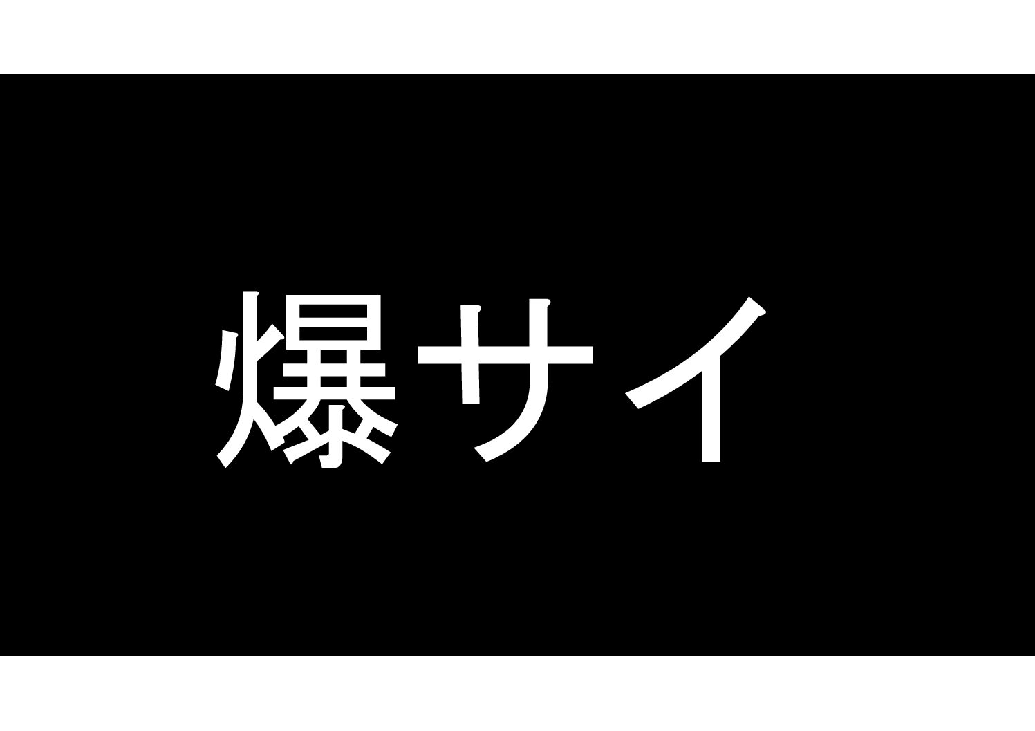 爆サイ.com【公式】ツイッター (@bakusai_com) / X