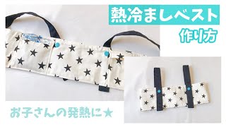 熱が出た時はもちろん、熱中症対策にも！子ども向け「保冷剤」グッズ