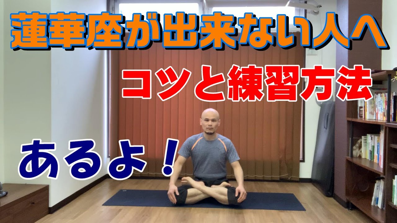 できない人必見！ パドゥマーサナ 蓮華座 で足をかけやすくするコツ - YOGA Picks ヨガピックス