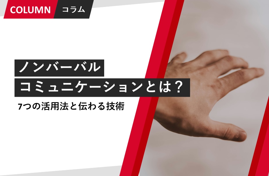 ノンバーバルコミュニケーションとは？意味・効果・ビジネスシーンで役立つケースを解説