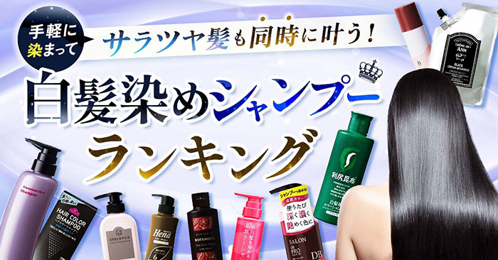 ドラッグストアで買える 白髪染め・ヘアカラーが長持ちするシャンプーの美容師おすすめランキング- 美容師による市販シャンプー解析サイト