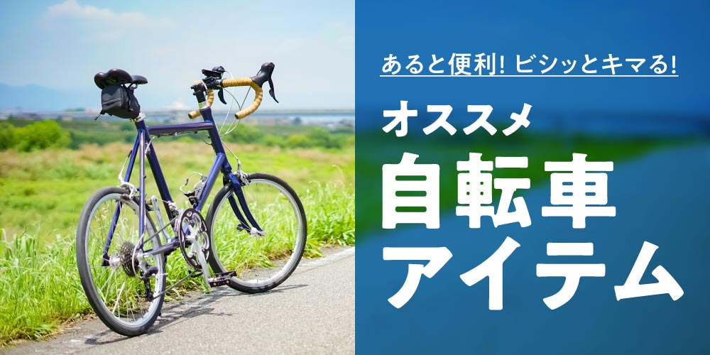 サイクリングの便利グッズの紹介はんなりと自転車 from京都
