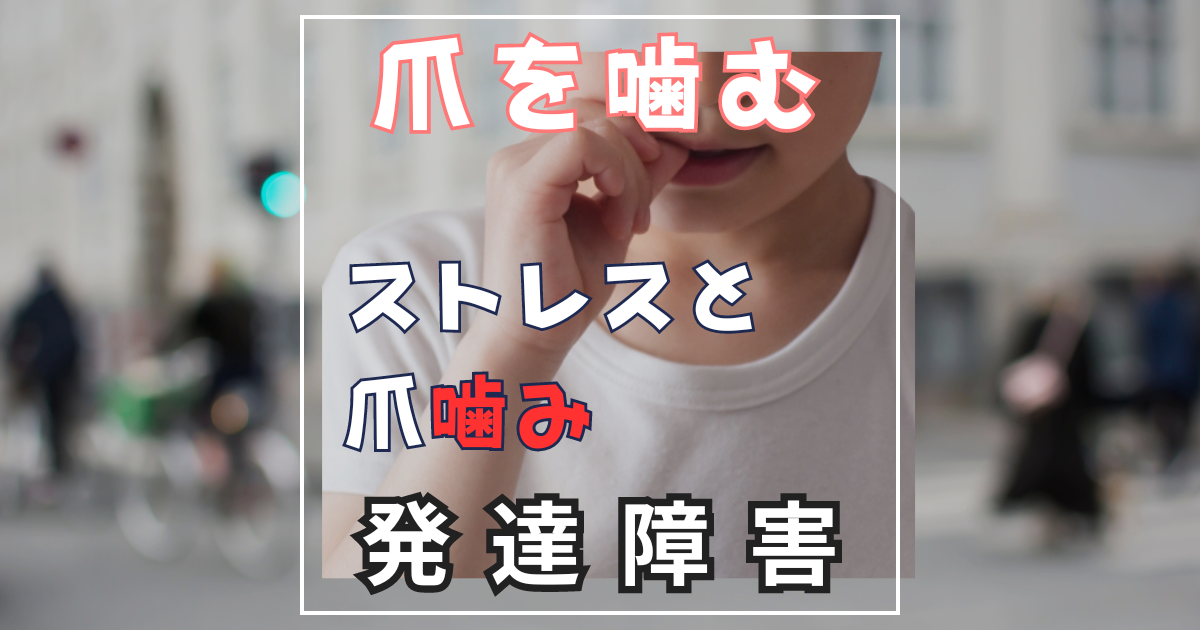 爪噛み癖〜息子の爪が心配です〜発達障害かもしれない息子との日常