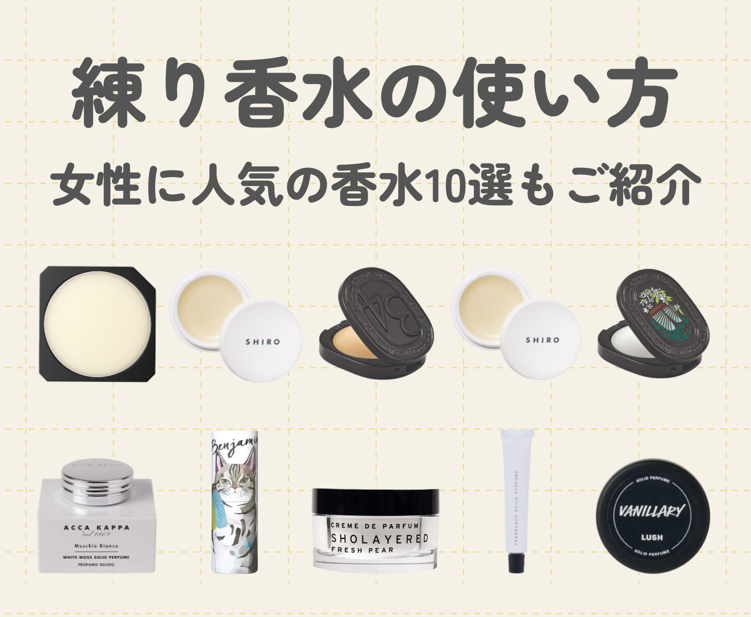 練り香水とは？液体香水との違い・メリットや選び方・付け方を解説！アシタメ コラム
