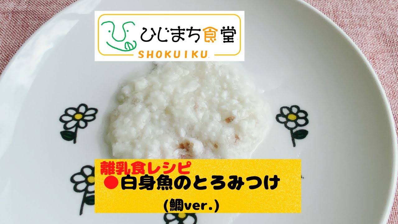離乳食 鯛をあげるのはいつから？調理方法や食べさせるときの注意点を解説！