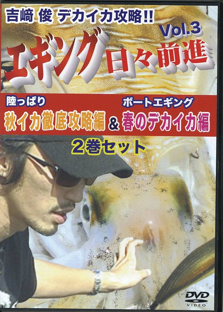エギングDVDエギング日々前進吉崎俊