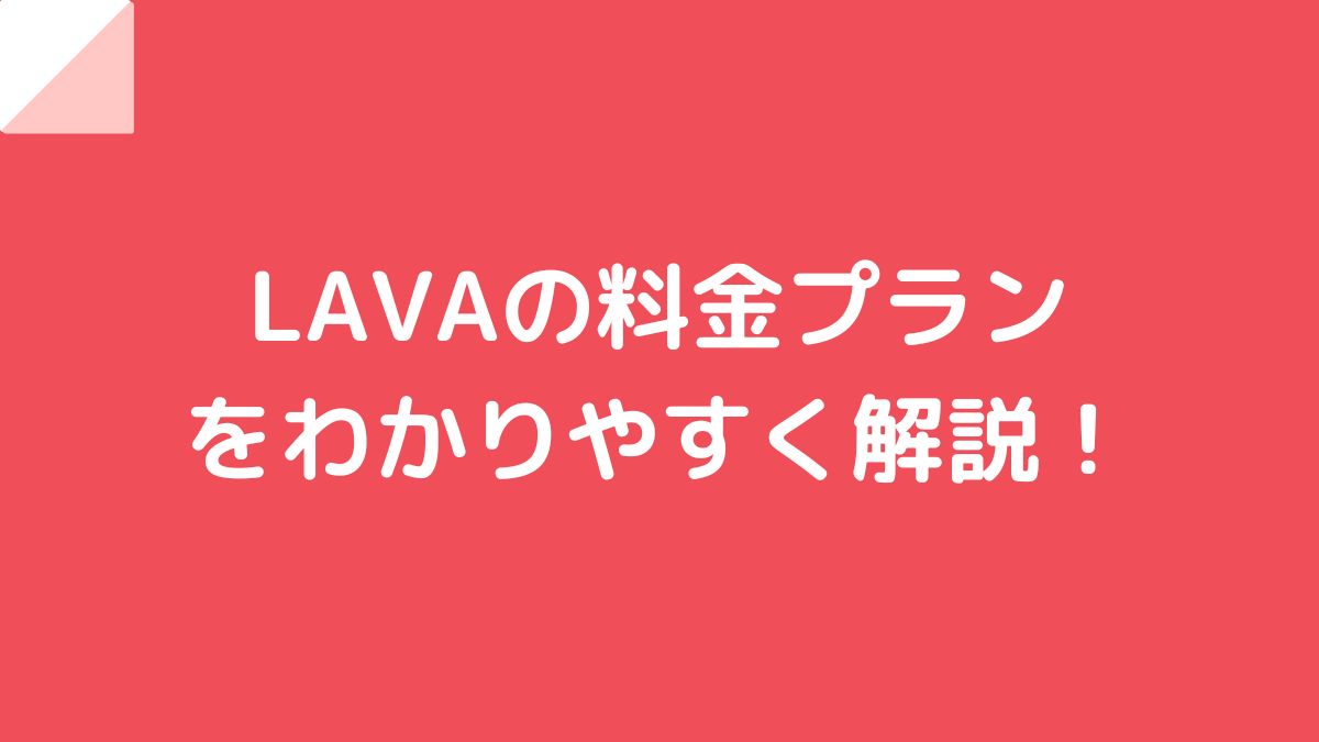 ホットヨガスタジオLAVAの料金が知りたい！体験料や口コミも紹介