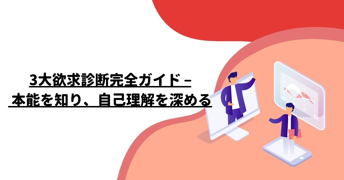 三大欲求診断あなたの脳内欲望比率をチェック