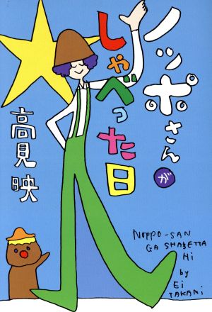 できるかな ノッポさん＆ごんたくん ぷっくり！めじるしマーカー3.ノッポさん＆テープ ,IP4 ガチャガチャ カプセルトイ 通販