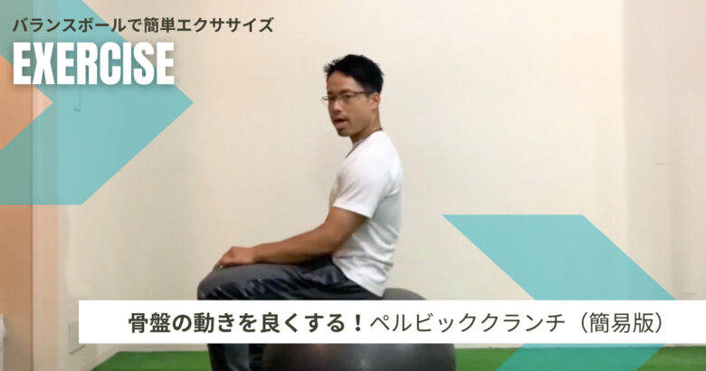 骨盤を安定させる！ バランスボール・ペルビックチルド ：子供の身長・姿勢・運動なら すくすくトレーニング