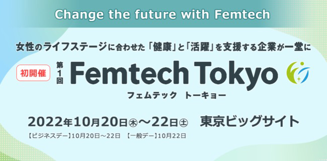第2回 Femtech Tokyo 出展のお知らせ美顔器・美容機器 OEM ODM株式会社アイビビッド