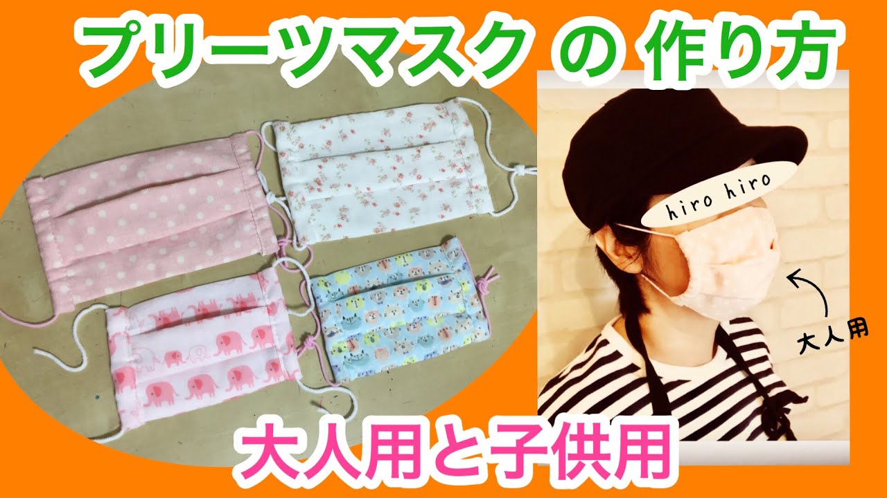 プリーツマスクの作り方小さいサイズ子供用型紙作り方How to make a mask Fabric Face Mask
