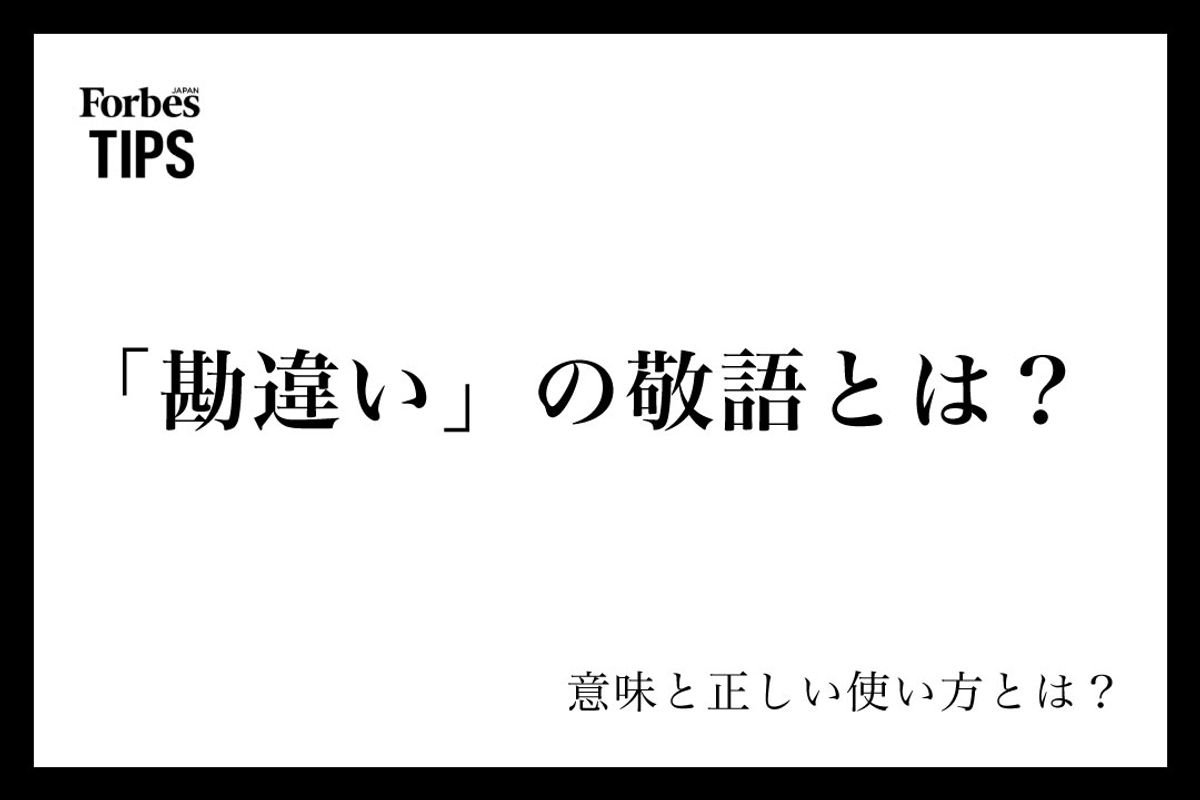見当違い」の意味や正しい使い方は? 「お門違い」との違いも解説マイナビニュース