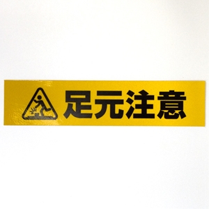 足元注意 プレート 木製 長方形 27x9cm 安全対策 注意喚起 警告 お願い 滑りやすい 躓き防止 段差 サインプレート ピクトサイン 表示 案内場所 看板 施設 おしゃれ シンプル -雑貨屋 Cheerful チアフル - プレゼント＆ギフトのギフトモール