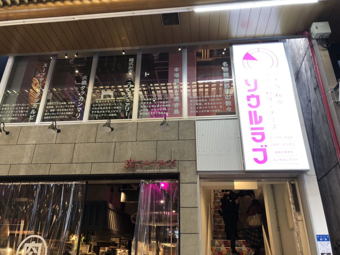 ソウルラブ 梅田店(東通り/韓国料理)＜ネット予約可＞ | ホットペッパーグルメ