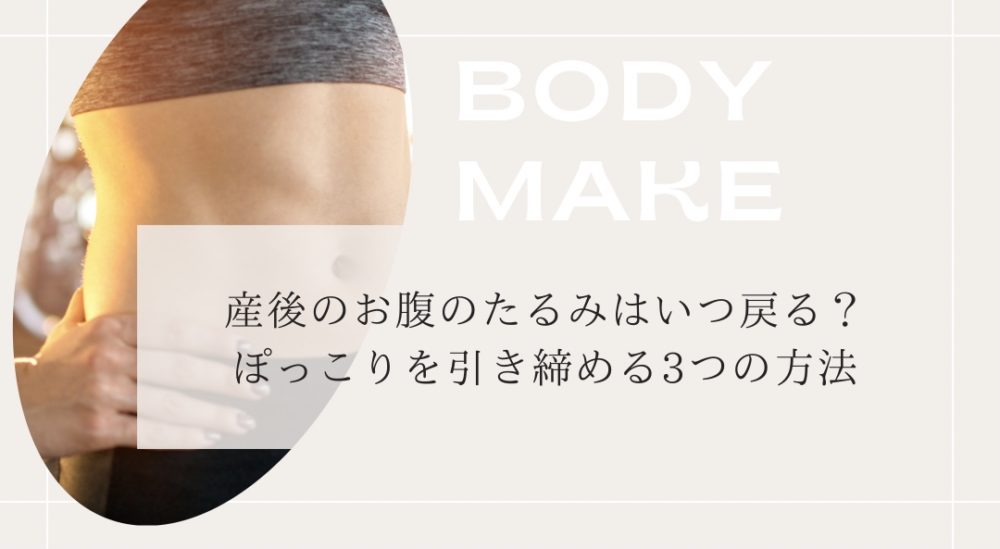 産後のお腹のたるみいつ戻る？引き締めるには ？ダイエット方法を教えて！kosodate LIFE 子育てライフ