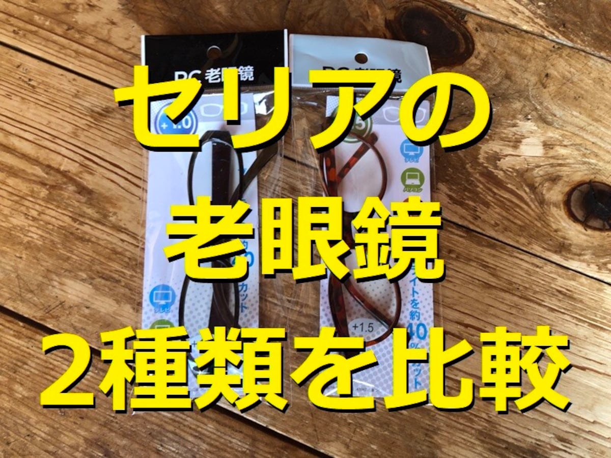 ダイソー 眼鏡の上から老眼鏡 +1.0のパーツレビューフィット3 ハイブリッド ぽにょっちみんカラ