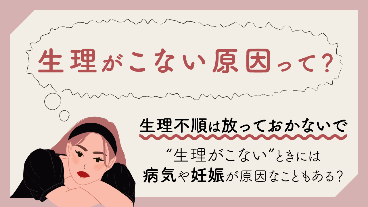 生理がこない理由や対処法をわかりやすく解説東京・ミネルバクリニック