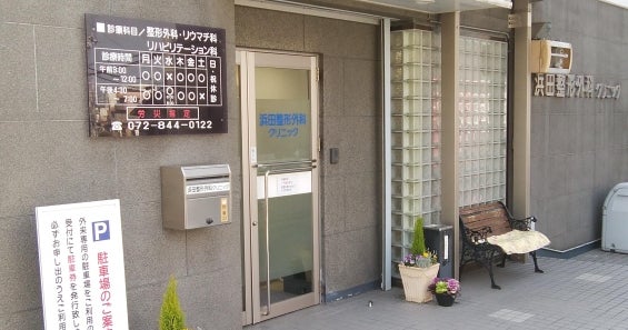 川西市 医療法人社団 浜田整形外科