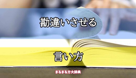 見当違いの意味とは？的外れとの違いをわかりやすく解説！類義語・言い換え・例文は？意味lab