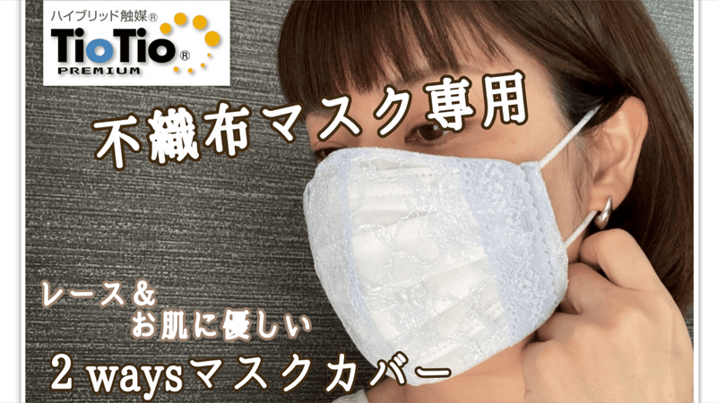 マスクカバーでおしゃれに変身！かわいい人気のレースやシルクカバーのおすすめランキングわたしと、暮らし