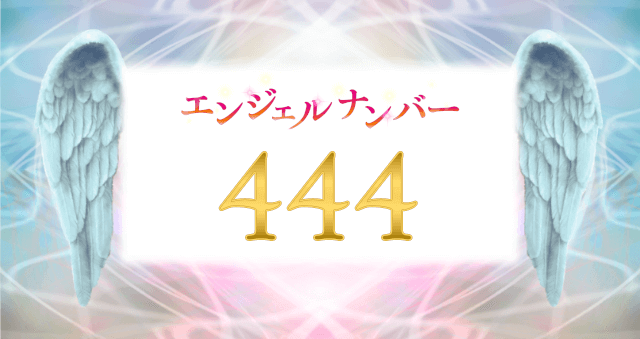 最近ゾロ目の数字「444」をよく見かけるので 調べてみたらエンジェルナンバーというらしい👼 エンジェルナンバー「444」の意味心が安定し、豊かな未来に向かって進むことを示唆している 天使のサポートや導きがあることを思い出させてくれるメッセージ なんだか良いこと