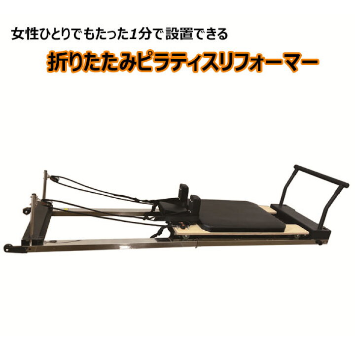 ピラティスリフォーマー、折りたたみ式リフォーマーピラティスマシン、ホームワ