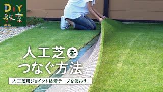 人工芝ＤＩＹ 人工芝のカット - 芝人