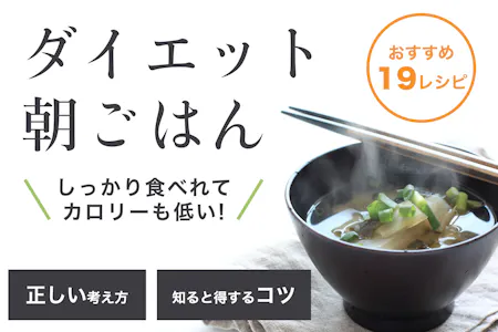 ダイエット朝ごはんのおすすめは？コンビニで揃う簡単メニューでも痩せる献立に！イチオシichioshi