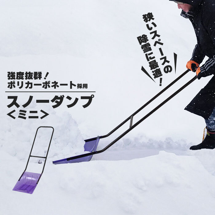 スノーダンプ ママダンプ 折りたたみ式 可動 キャスター付 コロ キャスター 雪かき 除雪 冬 コンパクト 省スペース スコップ 除雪機ママさんダンプ」の人気商品一覧安い商品を通販サイトから探す - 価格.com