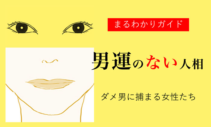 男運がないのは自分のせいではない？スピリチュアルな男運の診断法＆どんなに運が悪くてもいい男が寄ってくるようになる運気の上げ方