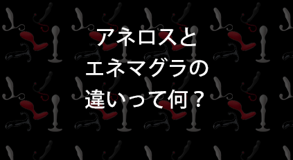 BLでも大変お世話になってます！でもエネマグラってどうしてこんな形なの？｜BLニュース ちるちる