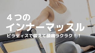 ピラティスはインナーマッスルに効く！身体が整う効果とは？FlexFit ピラティス・ワークアウト 綱島・大倉山マシンピラティス完備綱島・日吉・大倉山