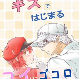 白赤つめつめ1白赤 はたらく細胞赤血球 はたらく細胞白血球 はたらく細胞https