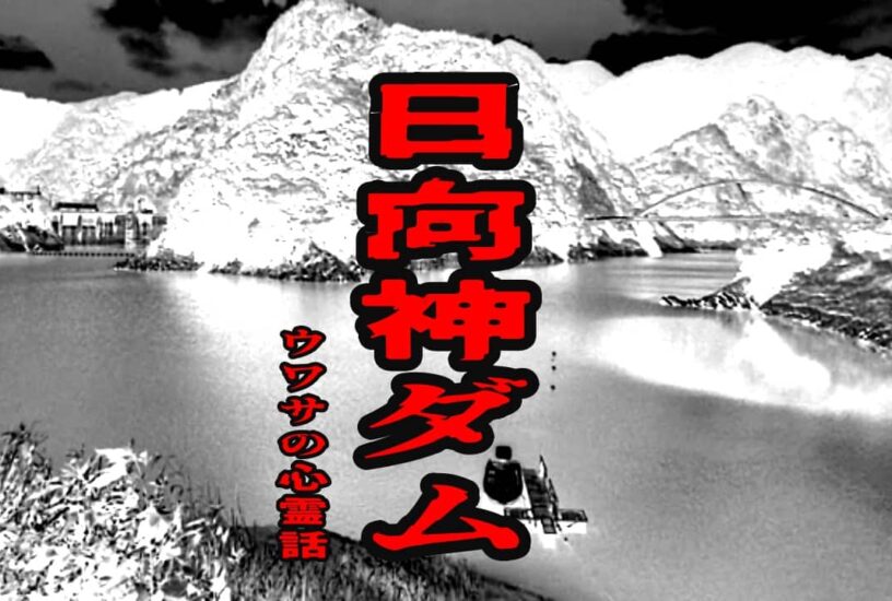日向神ダム湖 アクセス・営業時間・料金情報 - じゃらんnet