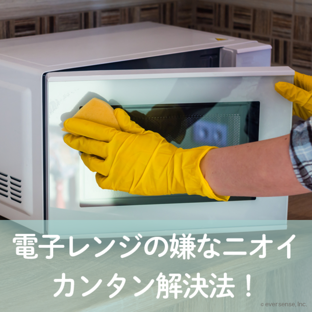 電子レンジの頑固な汚れやニオイを落とす方法は？簡単お掃除術を紹介 - ＋1 Day