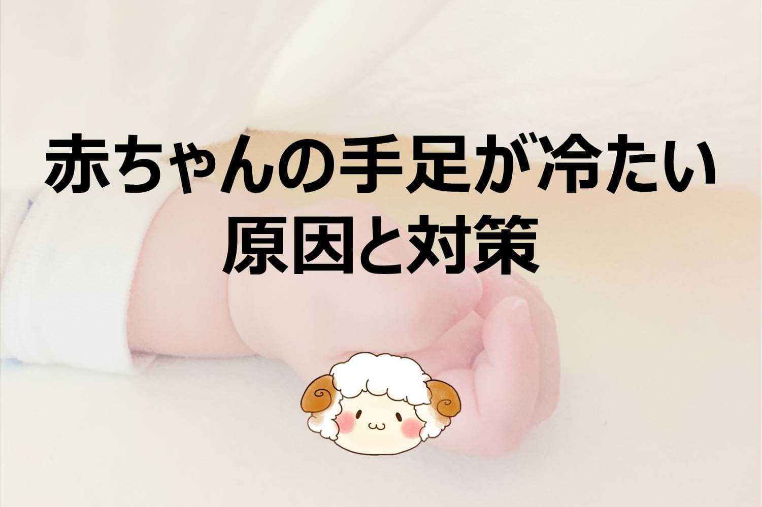 秋になって赤ちゃんの手足が冷たい！温度調節におすすめの防寒対策 - teniteo テニテオ